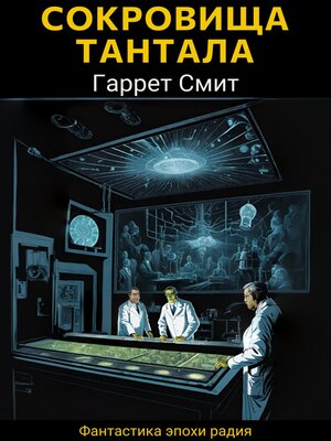 cover image of Сокровища Тантала